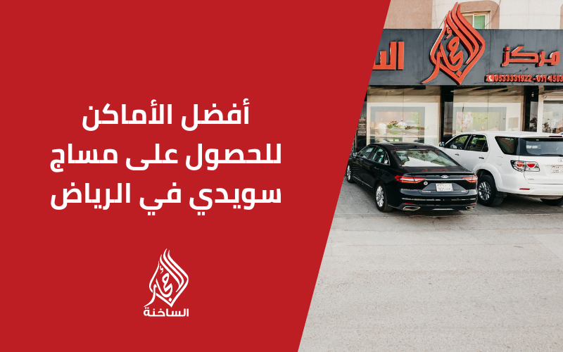 أفضل الأماكن للحصول على مساج سويدي في الرياض