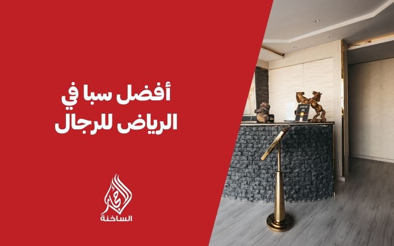 أفضل سبا في الرياض للرجال