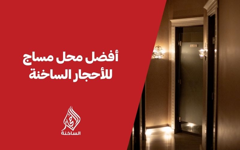 أفضل محل مساج للأحجار الساخنة