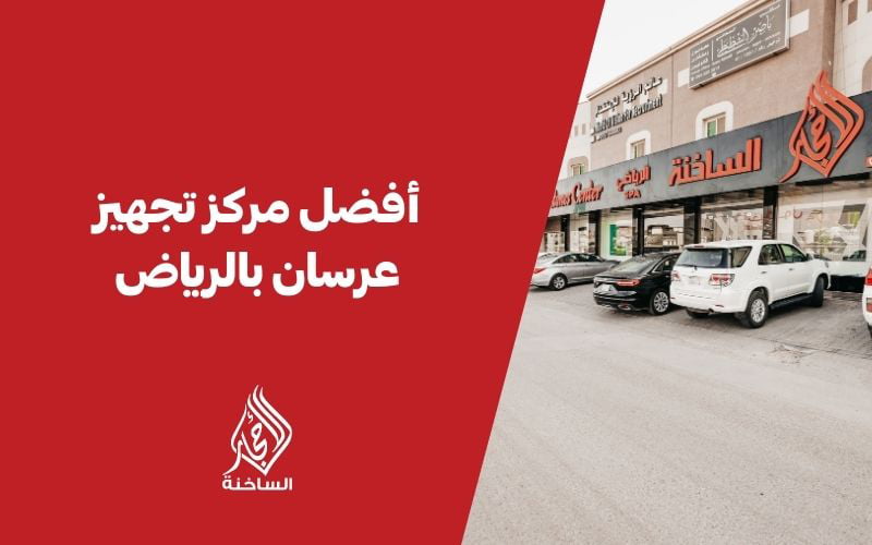 أفضل مركز تجهيز عرسان بالرياض