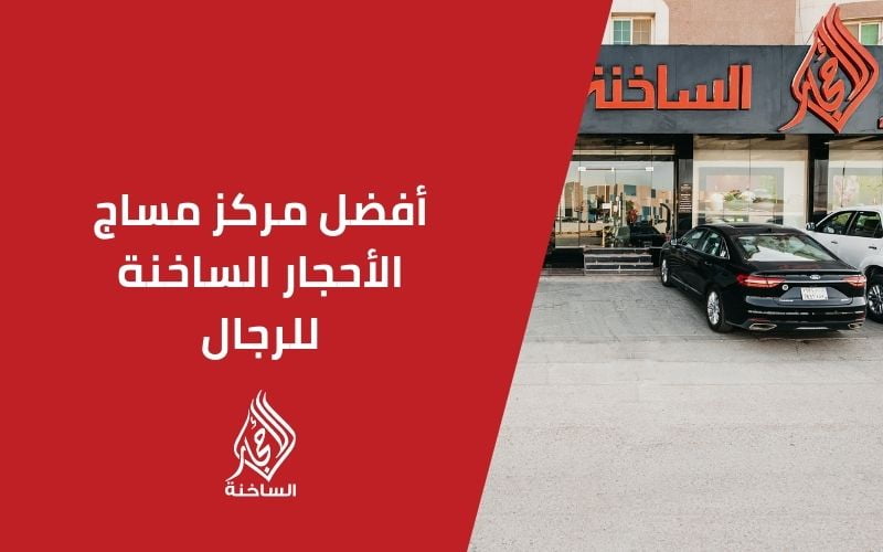 أفضل مركز مساج الأحجار الساخنة للرجال