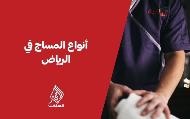 أنواع المساج في الرياض