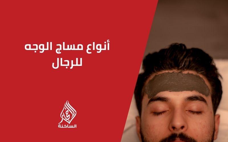 أنواع مساج الوجه للرجال
