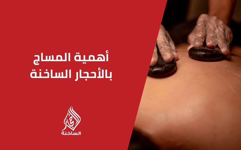 أهمية المساج بالأحجار الساخنة