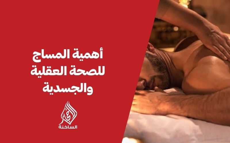 أهمية المساج للصحة العقلية والجسدية