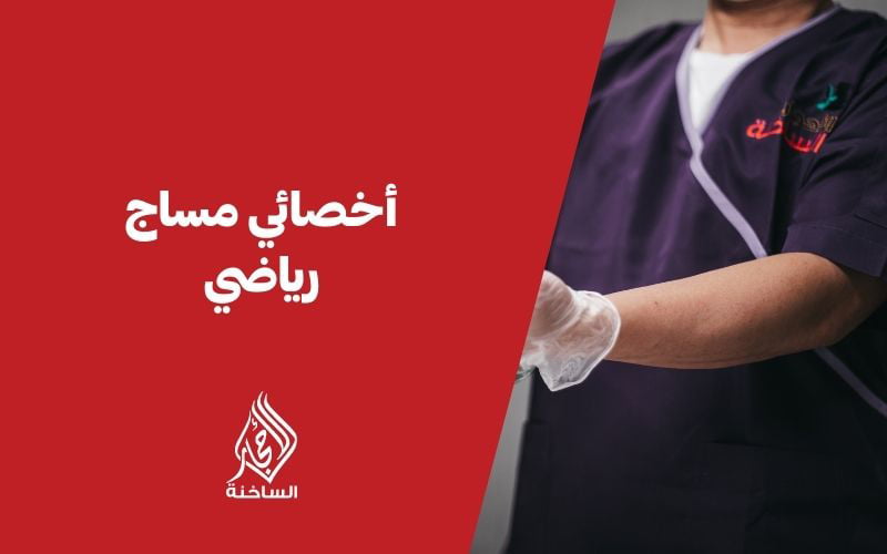 اخصائي مساج رياضي