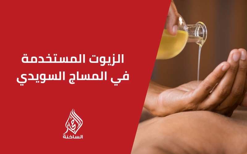 الزيوت المستخدمة في المساج السويدي