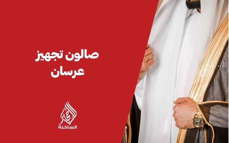 صالون تجهيز العرسان