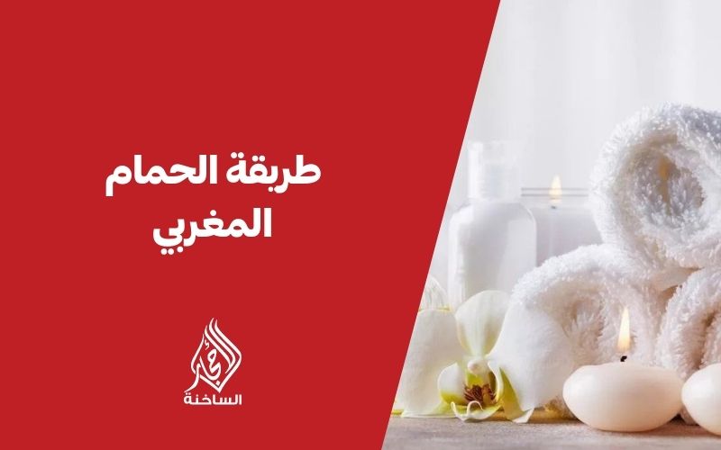 طريقة الحمام المغربي