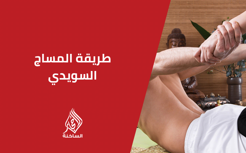 طريقة المساج السويدي