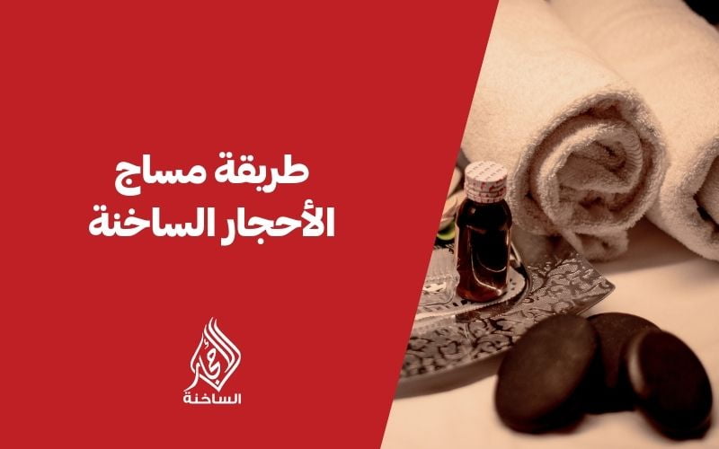 طريقة مساج الأحجار الساخنة 