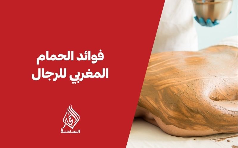 فوائد الحمام المغربي للرجال
