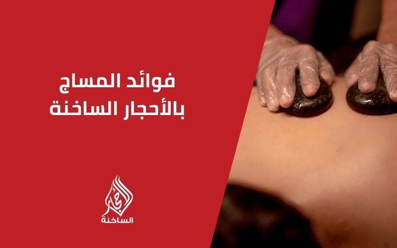 فوائد المساج بالأحجار الساخنة