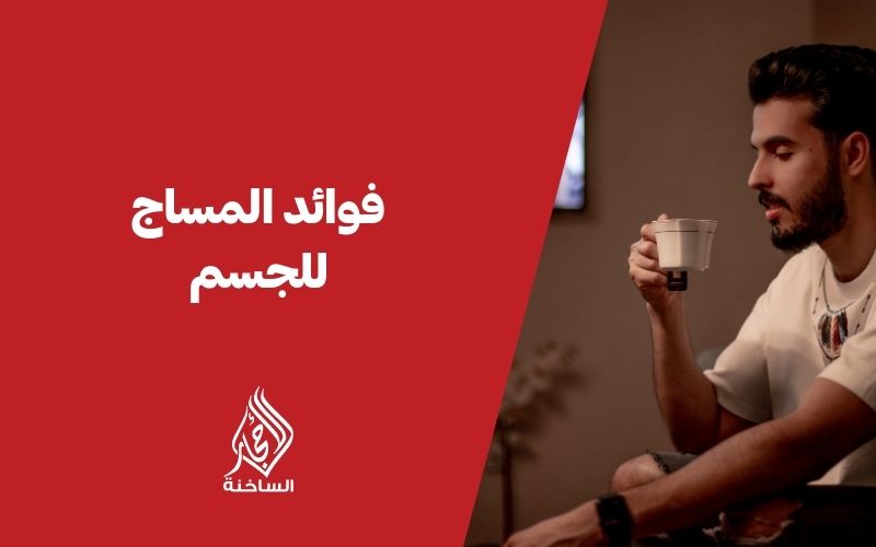 فوائد المساج للجسم