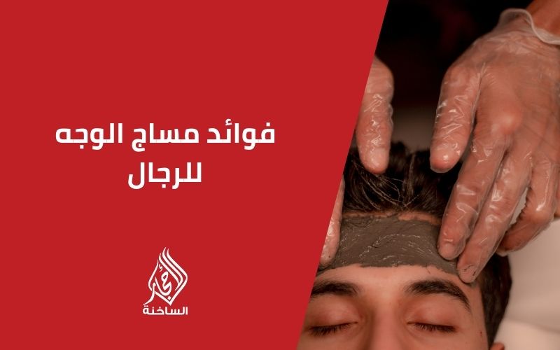 فوائد مساج الوجه للرجال