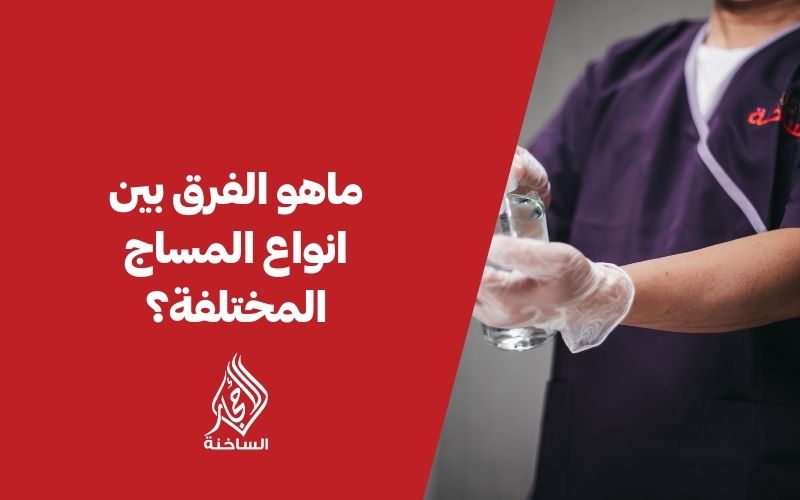 ما هو الفرق بين أنواع المساج المختلفة؟