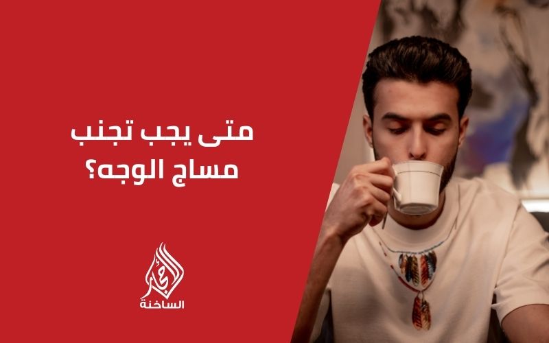 متى يجب تجنب مساج الوجه؟