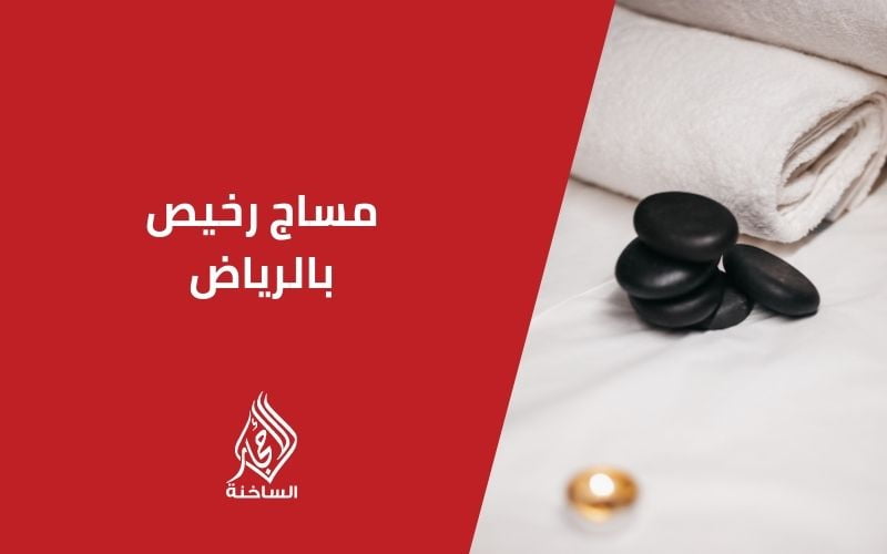مساج رخيص بالرياض 