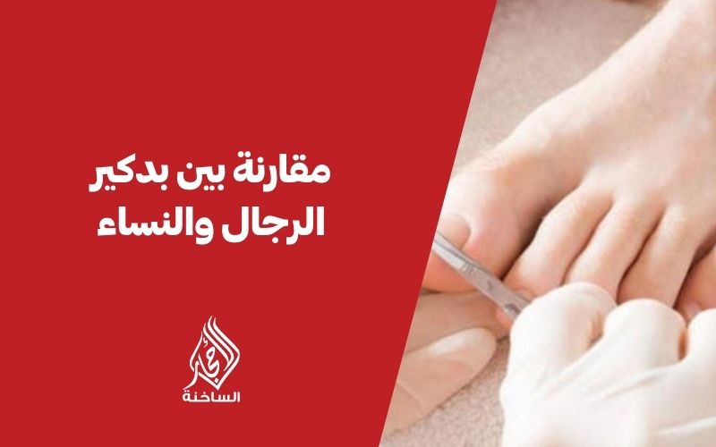 مقارنة بين بدكير الرجال والنساء