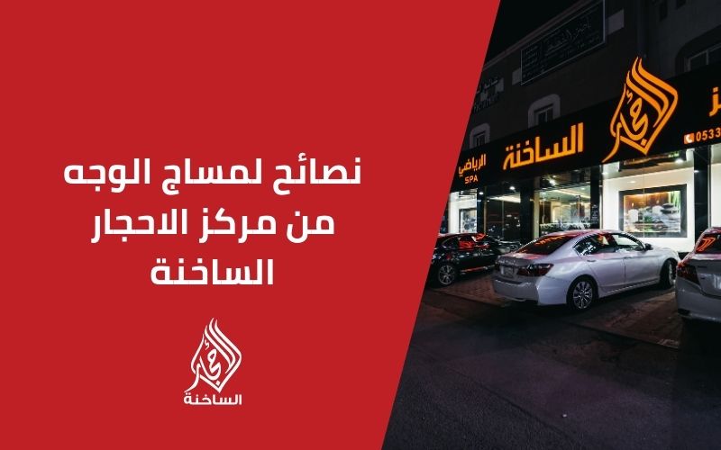 نصائح لمساج الوجه من مركز الأحجار الساخنة