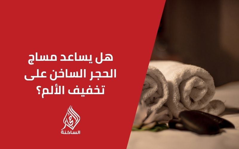 هل يساعد مساج الحجر الساخن على تخفيف الألم؟