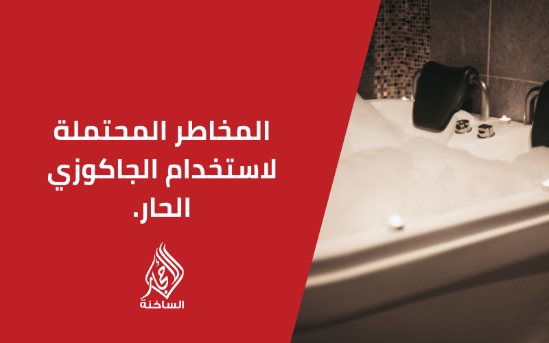 المخاطر المحتملة لاستخدام الجاكوزي الحار