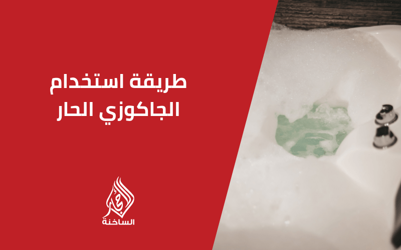 طريقة استخدام الجاكوزي الحار