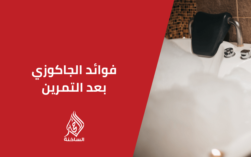 فوائد الجاكوزي بعد التمرين