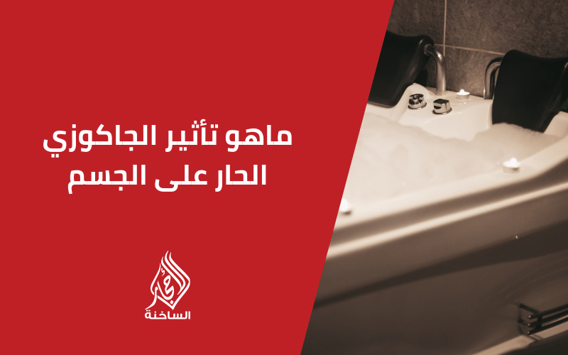 ماهو تأثير الجاكوزي الحار على الجسم