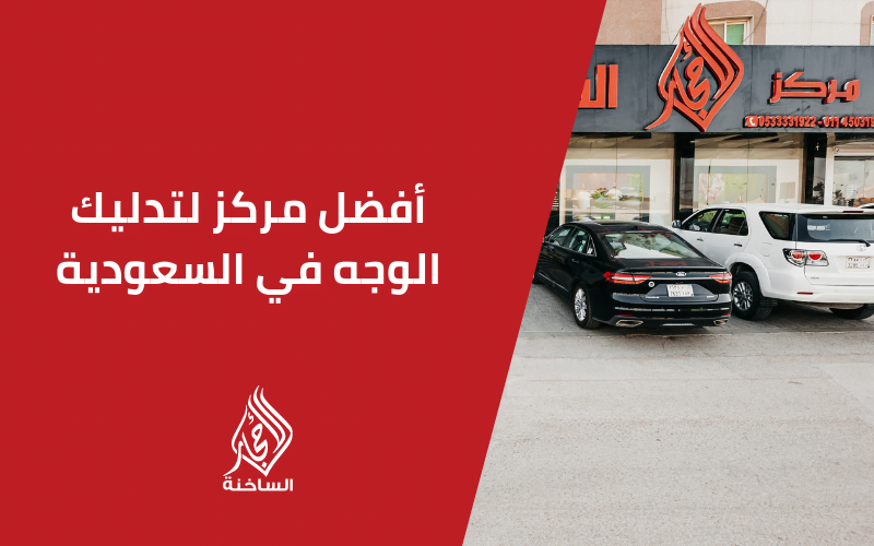 أفضل مركز لتدليك الوجه في السعودية