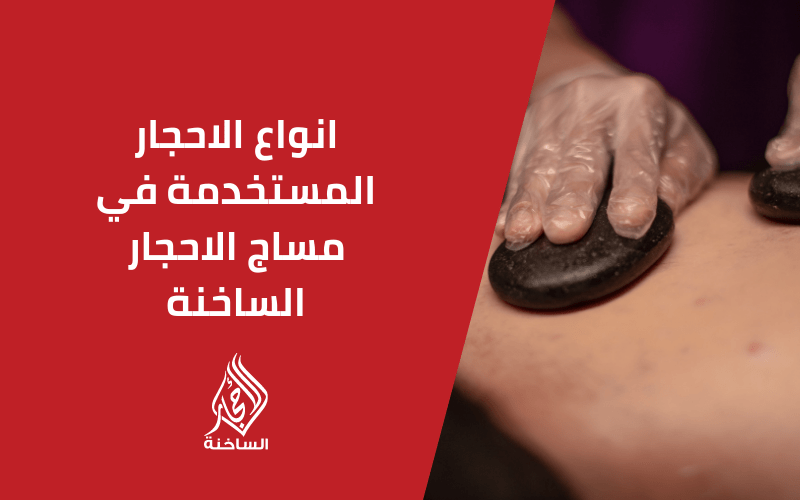 أنواع الأحجار المستخدمة في مساج الأحجار الساخنة