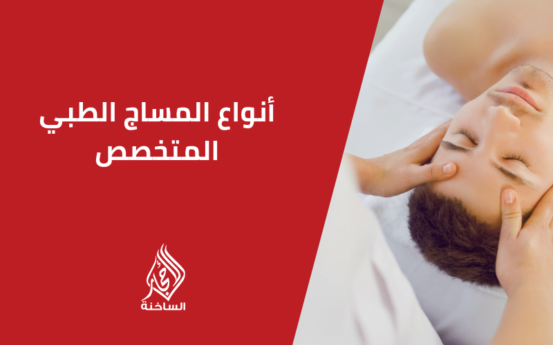 أنواع المساج الطبي المتخصص