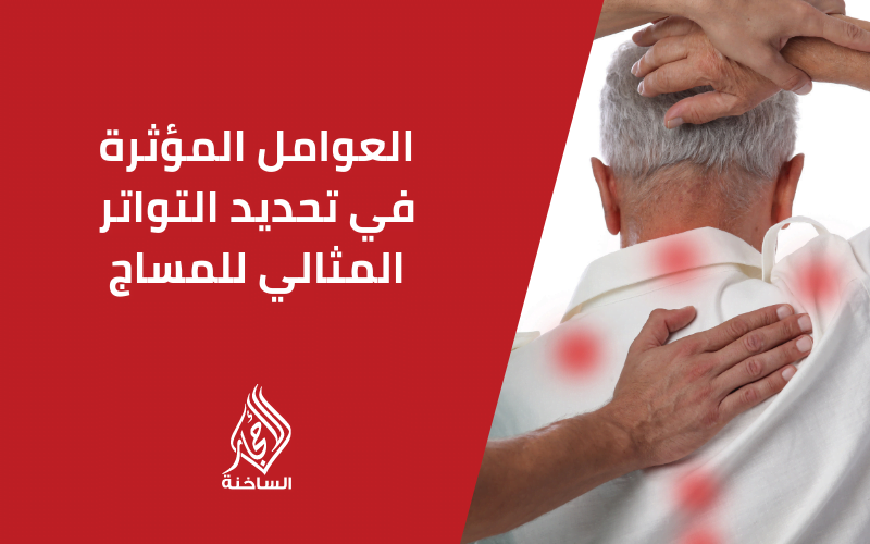 العوامل المؤثرة في تحديد التواتر المثالي للمساج