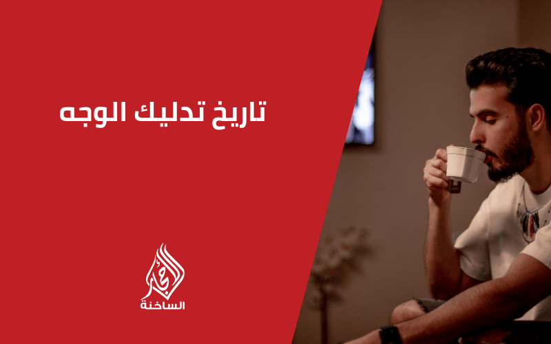 تاريخ تدليك الوجه