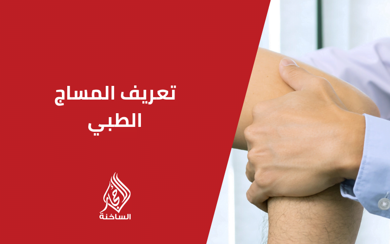 تعريف المساج الطبي