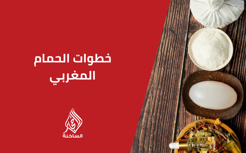 خطوات الحمام المغربي 