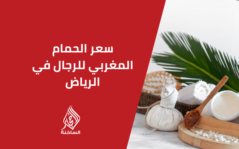 سعر الحمام المغربي للرجال في الرياض 