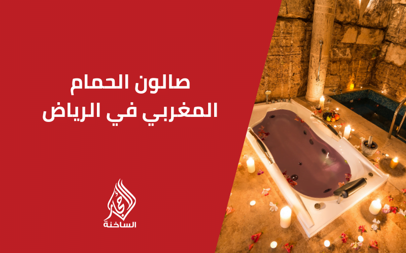صالون الحمام المغربي في الرياض