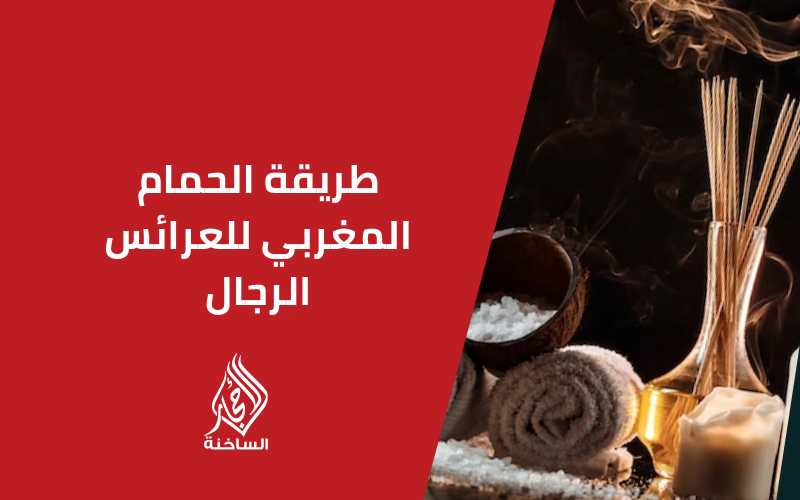 طريقة الحمام المغربي للعرائس الرجال