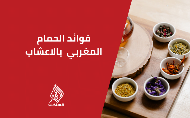 فوائد الحمام المغربي بالأعشاب