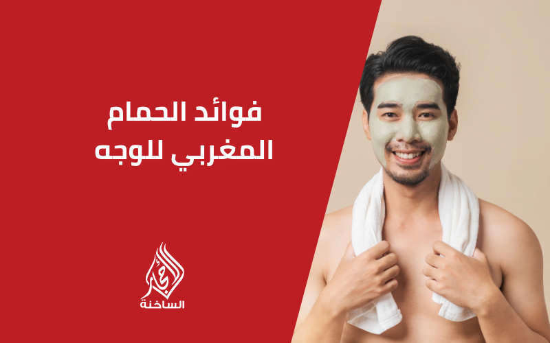 فوائد الحمام المغربي للوجه