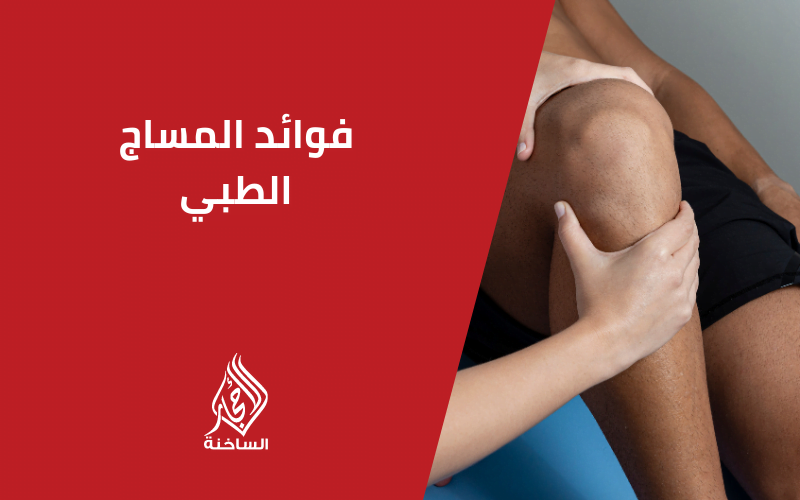 فوائد المساج الطبي