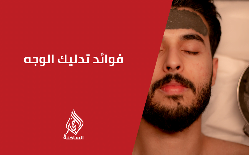 فوائد تدليك الوجه