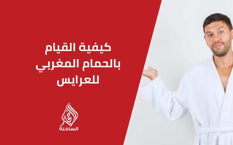 كيفية القيام بالحمام المغربي للعرايس
