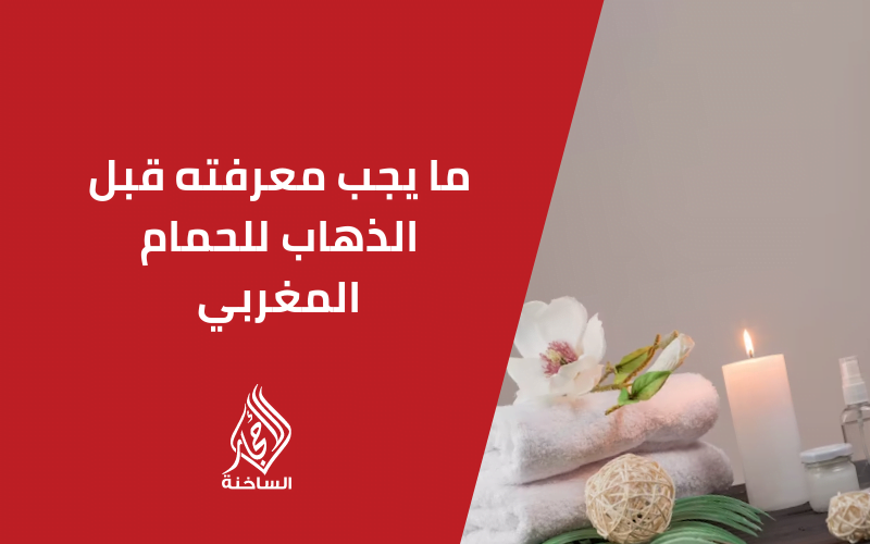 ما يجب معرفته قبل الذهاب للحمام المغربي