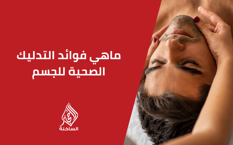 ماهي فوائد التدليك الصحية للجسم