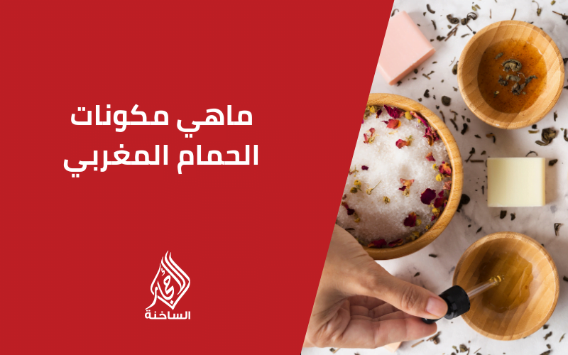 ماهي مكونات الحمام المغربي؟