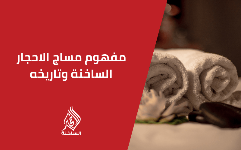 مفهوم مساج الأحجار الساخنة وتاريخه