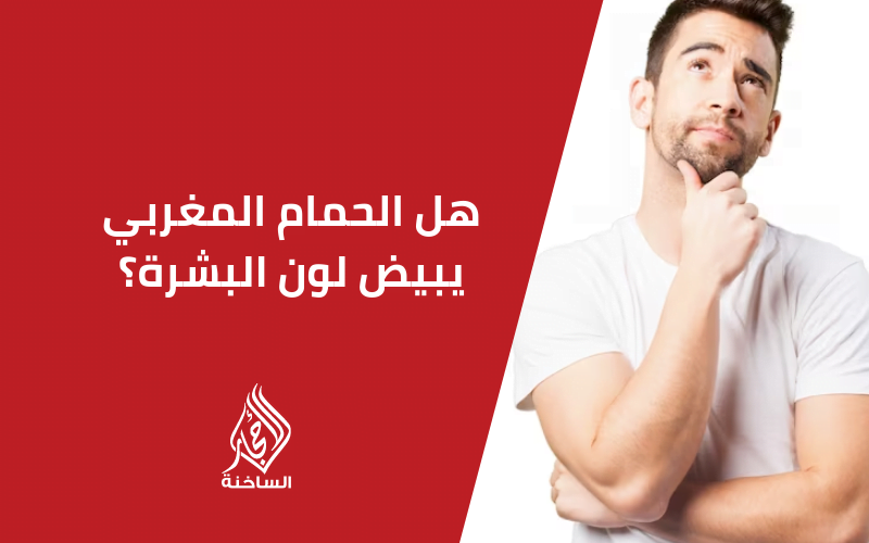 هل الحمام المغربي يبيض لون البشرة؟