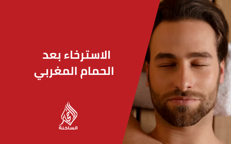 الاسترخاء بعد الحمام المغربي